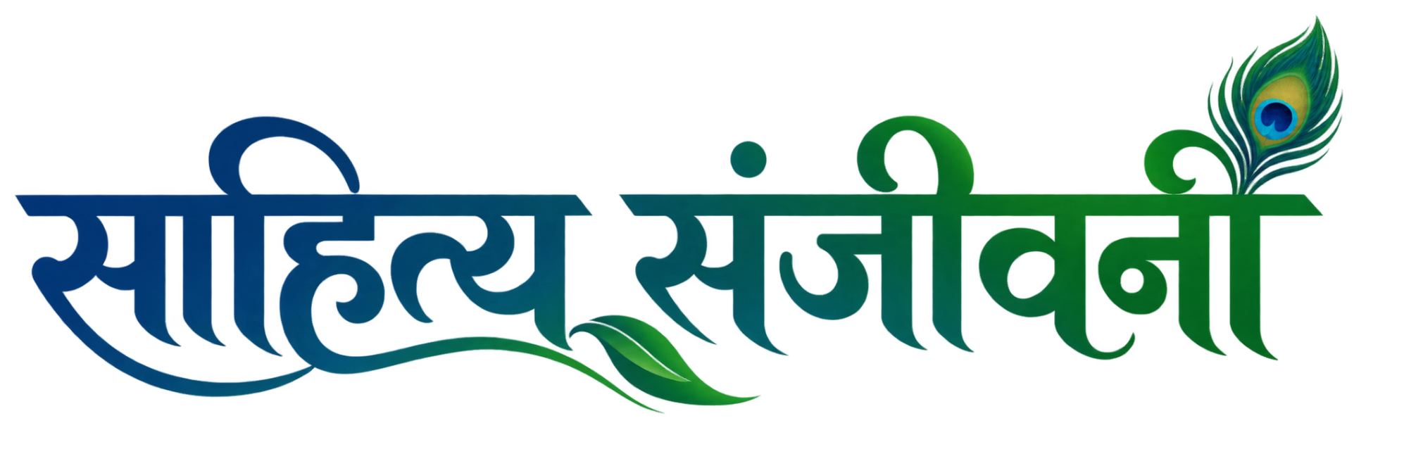 साहित्य संजीवनी